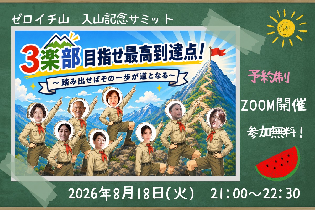 3楽部 目指せ最高到達点！ ゼロイチ山 入山記念サミット バナー